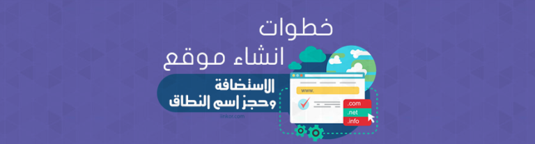 الاستضافة وحجز اسم النطاق