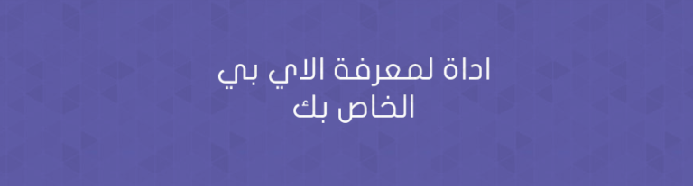 اداة لمعرفة الاي بي الخاص بك