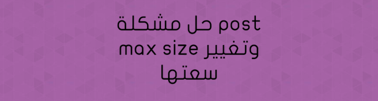 حل مشكلة post max size وتغيير سعتها