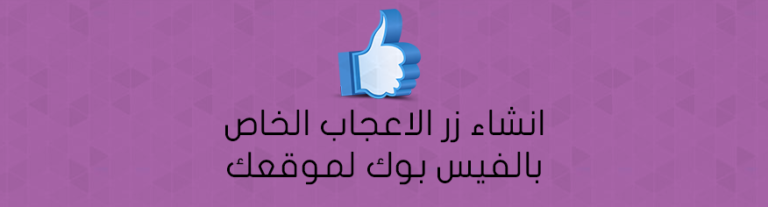 انشاء زر الاعجاب الخاص بالفيس بوك لموقعك