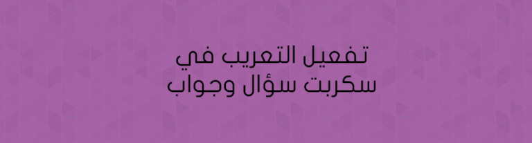 تفعيل التعريب في سكربت سؤال وجواب