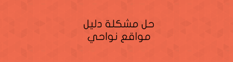 حل مشكلة دليل مواقع نواحي