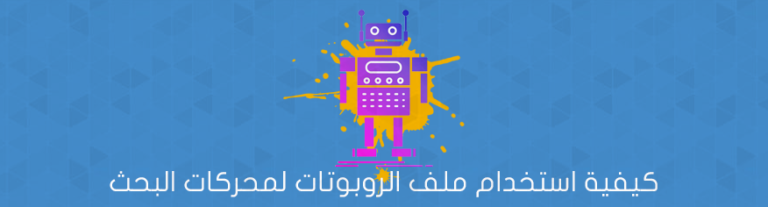 كيفية استخدام ملف الروبوتات لمحركات البحث