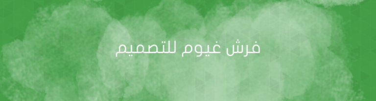 فرش غيوم للتصميم