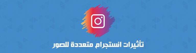 تأثيرات انستجرام متعددة للصور