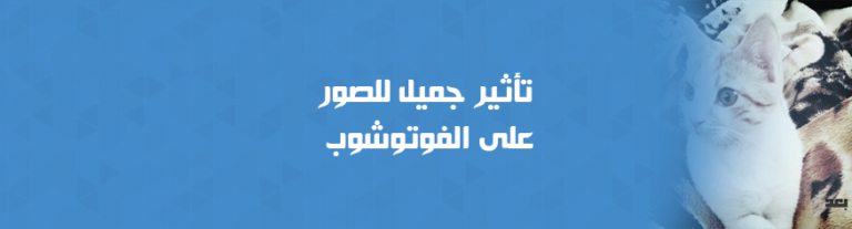 تأثير جميل للصور على الفوتوشوب