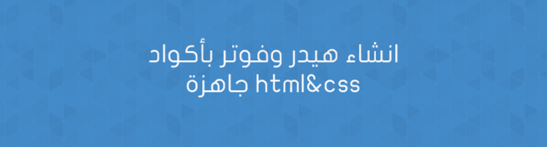 انشاء هيدر وفوتر بأكواد جاهزة