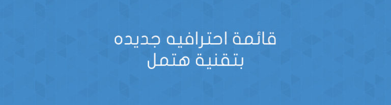 قائمة احترافيه جديده