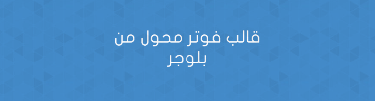 قالب فوتر محول من بلوجر