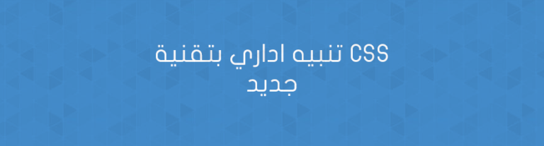 تنبيه اداري بتقنية CSS جديد