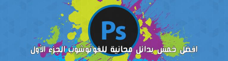 افضل خمس بدائل مجانية للفوتوشوب الجزء الأول