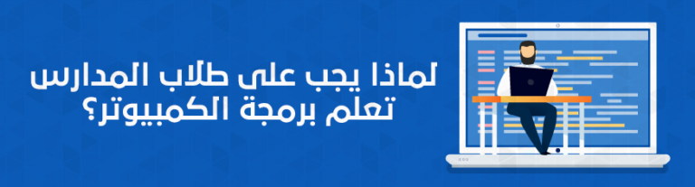 لماذا يجب على طلاب المدارس تعلم برمجة الكمبيوتر؟