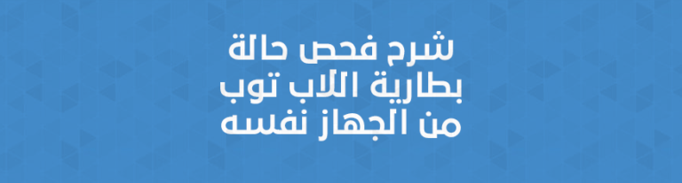 شرح فحص حالة بطارية اللاب توب من الجهاز نفسه