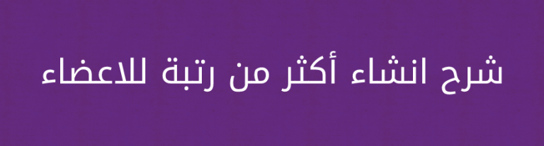 شرح انشاء أكثر من رتبة للاعضاء