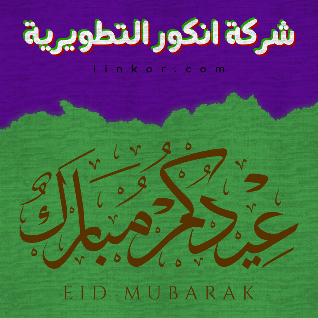 مخطوطة عيدكم مبارك مجانا للتحميل