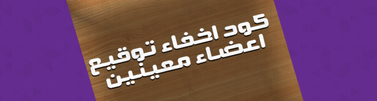 كود إخفاء توقيع أعضاء معينين