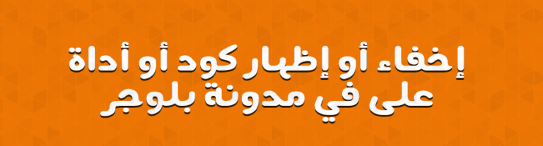 إخفاء أو إظهار كود أو أداة على في مدونة بلوجر
