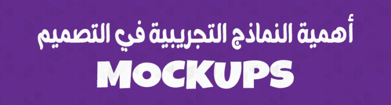 أهمية النماذج التجريبية (موك اب) في التصميم