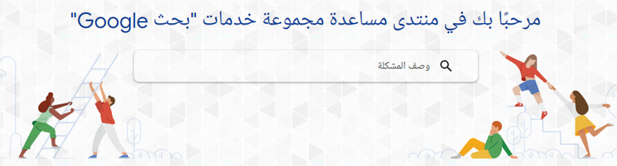 منتديات مساعدة جوجل العربية