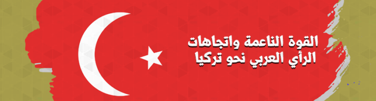 القوة الناعمة واتجاهات الرأي العربي نحو تركيا