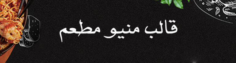قالب قائمة طعام
