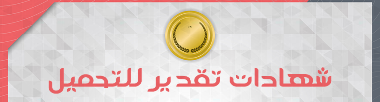 شهادات تقدير