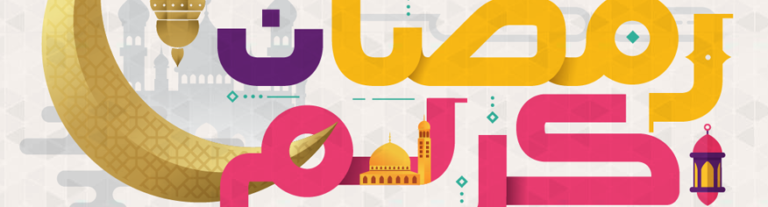 صور ومخطوطات رمضانية مفرغة للتصميم png