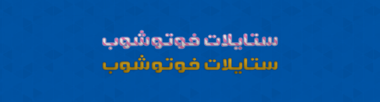400 ستايل فوتوشوب