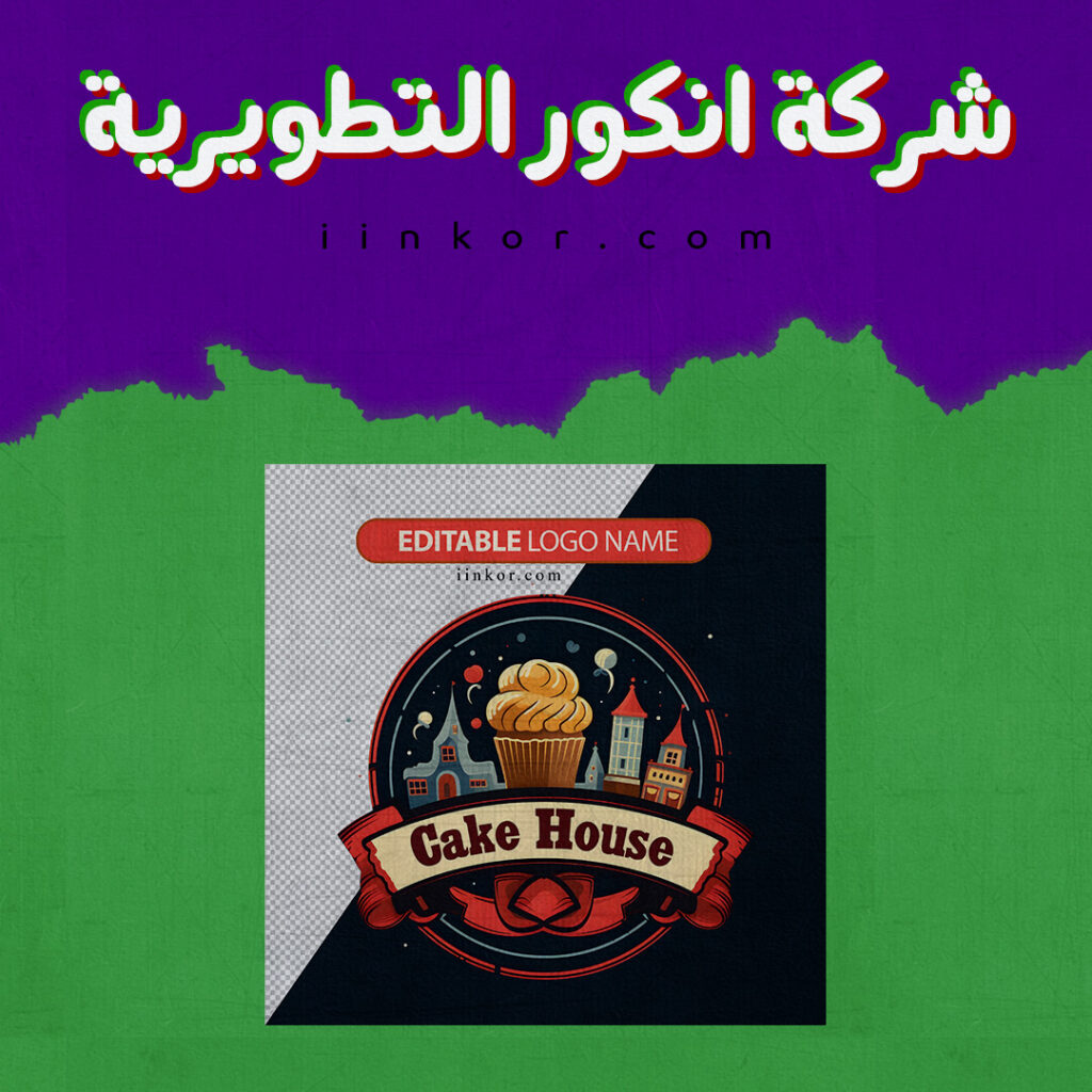 logo psd شعار متاجر الكيك و البسكويت قابل للتعديل
