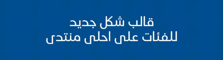 شكل جديد للفئات على احلى منتدى