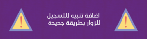 اضافة تنبيه للتسجيل للزوار بطريقة جديدة