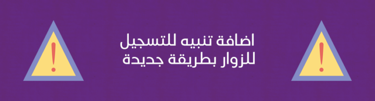 اضافة تنبيه للتسجيل للزوار بطريقة جديدة
