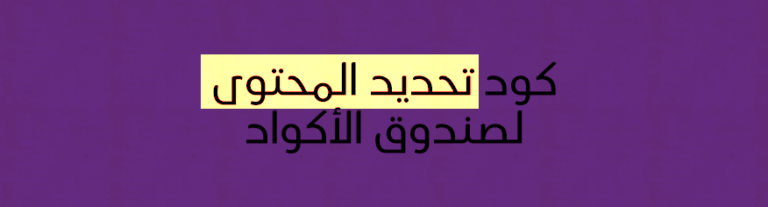 كود تحديد المحتوى لصندوق الأكواد