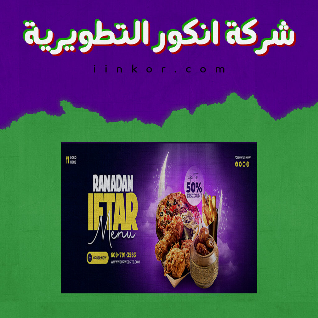 تصميم بانر PSD للترويج للاطعمة و الافطار في رمضان