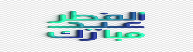 تصميم لوجو PSD عيد فطر مبارك 3D