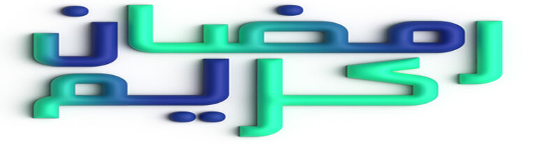 لوجو عصري PSD للاحتفال بشهر رمضان الكريم 3D
