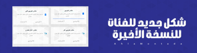 قالب جديد للفئات للنسخة الأخيرة لاحلى منتدى
