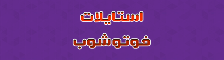 استايلين فوتوشوب
