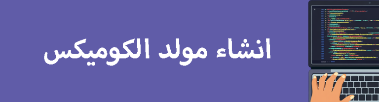 كيفية إنشاء مولد كوميك باستخدام HTML Canvas