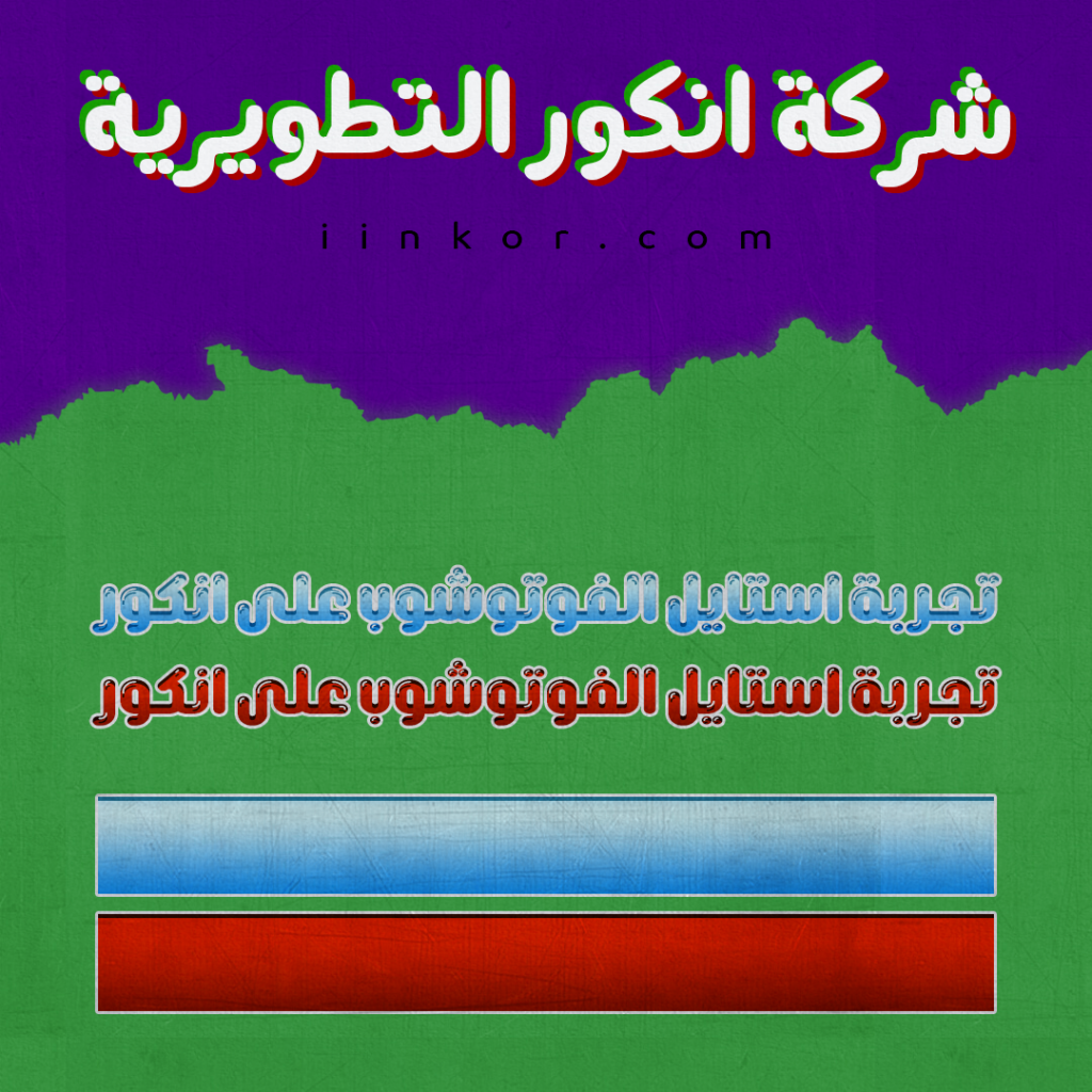 استايلين فوتوشوب ازرق واحمر ثلاثي الابعاد