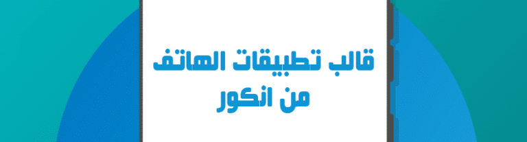 قالب تطبيقات الهاتف