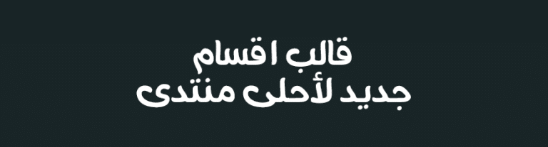 قالب لعرض الاقسام لمنتديات احلى منتدى