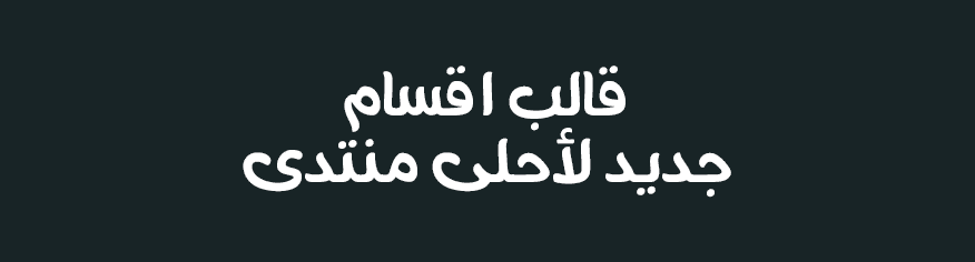 قالب لعرض الاقسام لمنتديات احلى منتدى