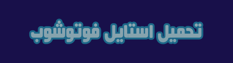 استايل فوتوشوب ريترو Retro Style