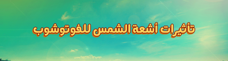 اكشن تأثيرات اشعة الشمس للصور على الفوتوشوب