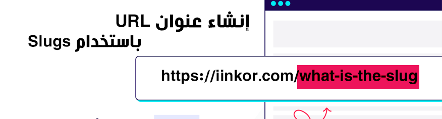 إنشاء عنوان URL باستخدام Slugs