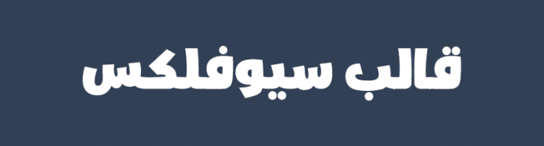 قالب سيوفلكس