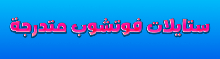 ستايلات فوتوشوب متدرجة متنوعة