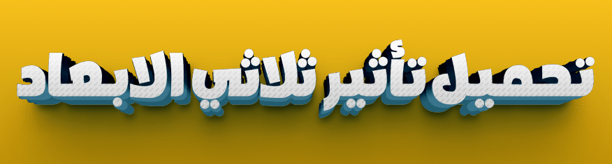 تأثير ثلاثي الأبعاد (3D) احترافي للنصوص