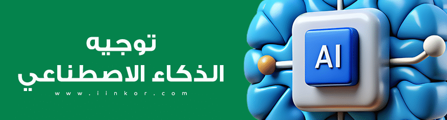 أفضل الممارسات في توجيه الذكاء الاصطناعي